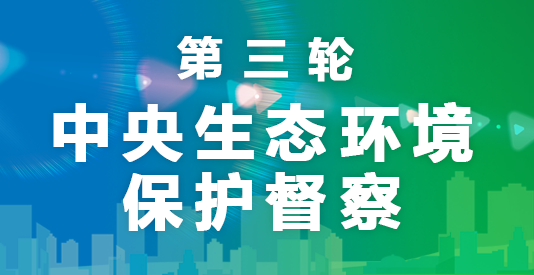 第三輪中央生態環境保護督察